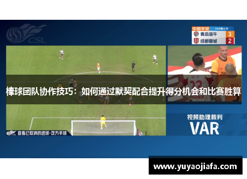 棒球团队协作技巧：如何通过默契配合提升得分机会和比赛胜算