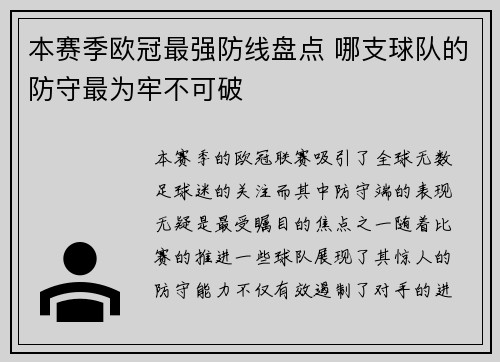 本赛季欧冠最强防线盘点 哪支球队的防守最为牢不可破