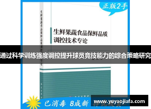 通过科学训练强度调控提升球员竞技能力的综合策略研究