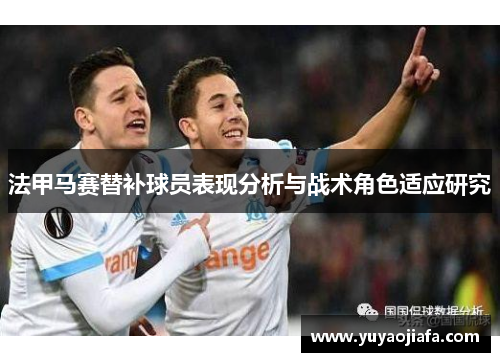 法甲马赛替补球员表现分析与战术角色适应研究