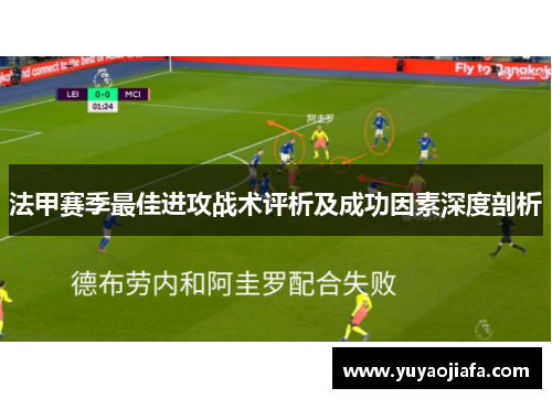 法甲赛季最佳进攻战术评析及成功因素深度剖析