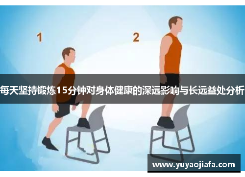 每天坚持锻炼15分钟对身体健康的深远影响与长远益处分析
