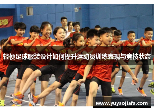 轻便足球服装设计如何提升运动员训练表现与竞技状态