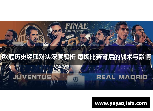 欧冠历史经典对决深度解析 每场比赛背后的战术与激情