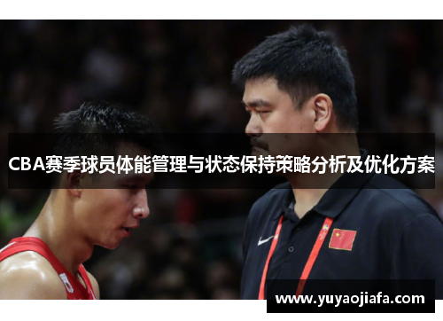 CBA赛季球员体能管理与状态保持策略分析及优化方案