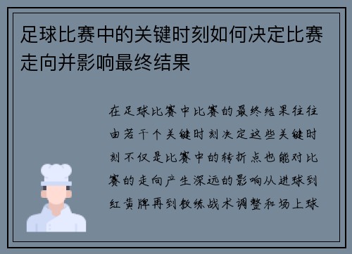 足球比赛中的关键时刻如何决定比赛走向并影响最终结果