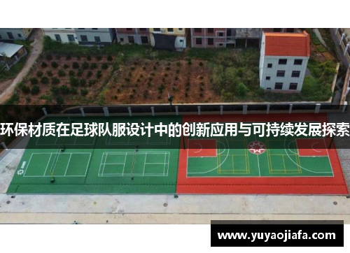环保材质在足球队服设计中的创新应用与可持续发展探索