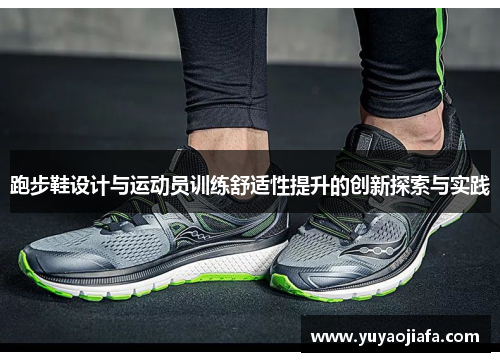 跑步鞋设计与运动员训练舒适性提升的创新探索与实践