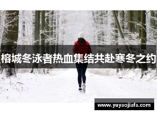 榕城冬泳者热血集结共赴寒冬之约