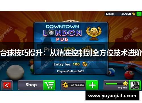 台球技巧提升：从精准控制到全方位技术进阶