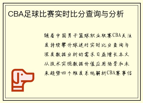 CBA足球比赛实时比分查询与分析