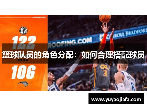 篮球队员的角色分配：如何合理搭配球员