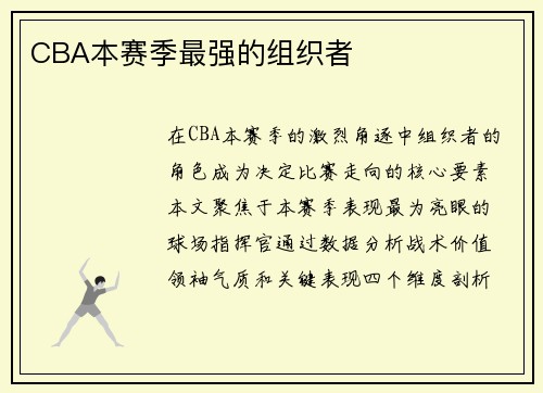 CBA本赛季最强的组织者