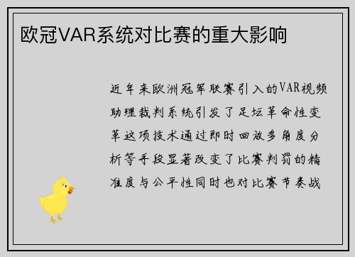 欧冠VAR系统对比赛的重大影响