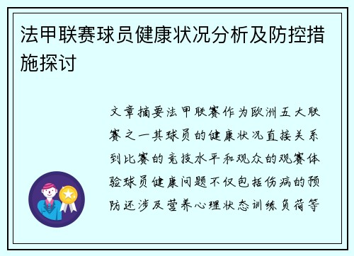 法甲联赛球员健康状况分析及防控措施探讨