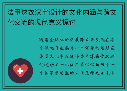 法甲球衣汉字设计的文化内涵与跨文化交流的现代意义探讨