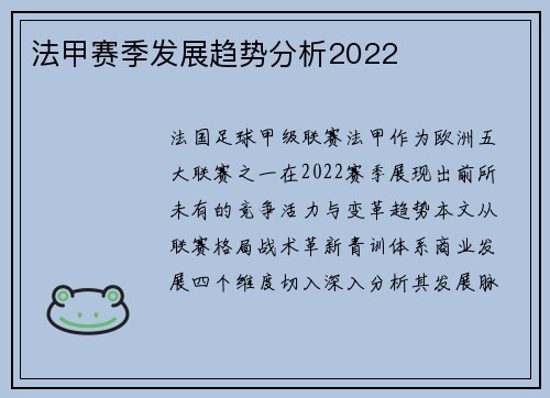 法甲赛季发展趋势分析2022