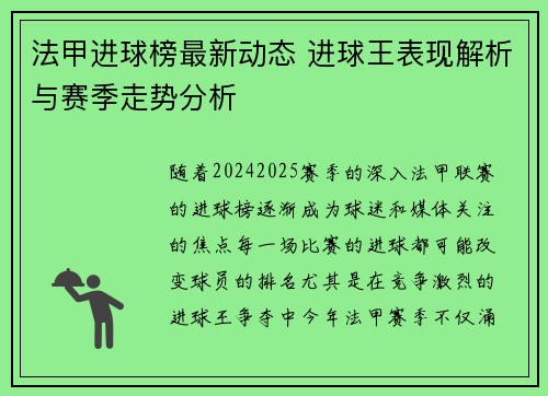 法甲进球榜最新动态 进球王表现解析与赛季走势分析