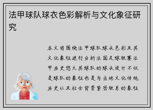 法甲球队球衣色彩解析与文化象征研究