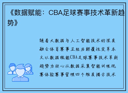 《数据赋能：CBA足球赛事技术革新趋势》