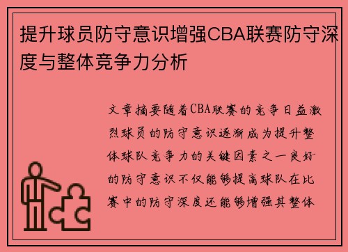 提升球员防守意识增强CBA联赛防守深度与整体竞争力分析