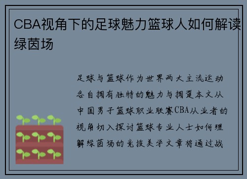 CBA视角下的足球魅力篮球人如何解读绿茵场