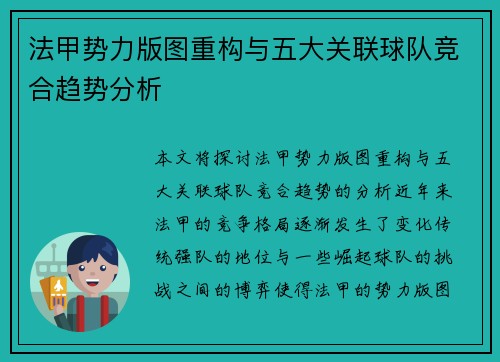 法甲势力版图重构与五大关联球队竞合趋势分析