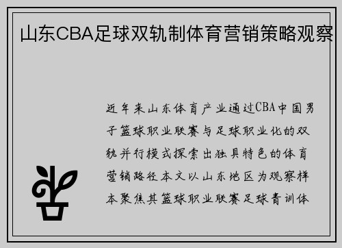 山东CBA足球双轨制体育营销策略观察