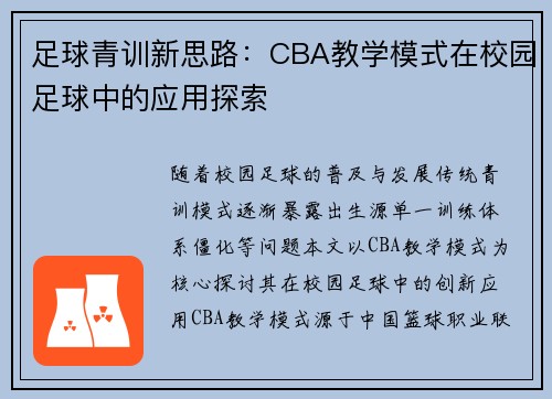 足球青训新思路：CBA教学模式在校园足球中的应用探索