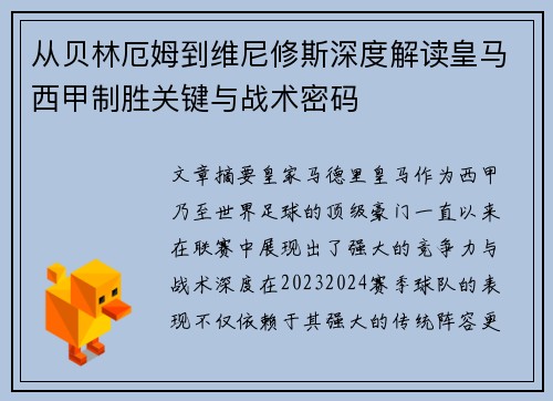 从贝林厄姆到维尼修斯深度解读皇马西甲制胜关键与战术密码