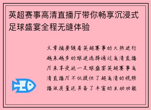 英超赛事高清直播厅带你畅享沉浸式足球盛宴全程无缝体验