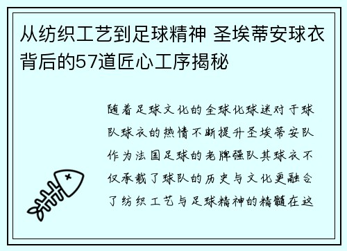 从纺织工艺到足球精神 圣埃蒂安球衣背后的57道匠心工序揭秘