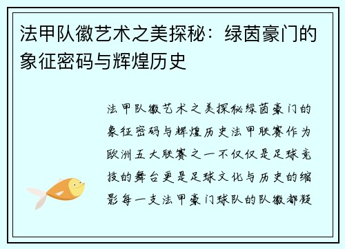 法甲队徽艺术之美探秘：绿茵豪门的象征密码与辉煌历史