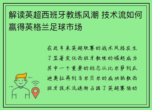 解读英超西班牙教练风潮 技术流如何赢得英格兰足球市场