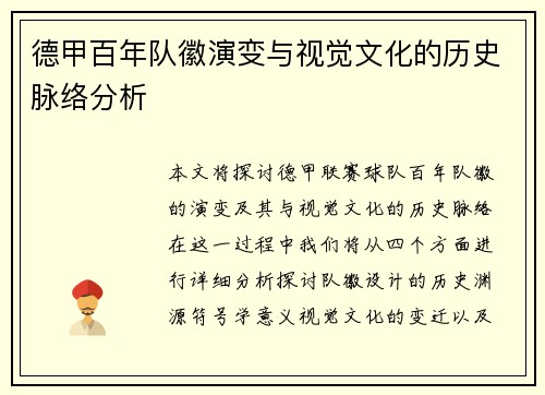 德甲百年队徽演变与视觉文化的历史脉络分析