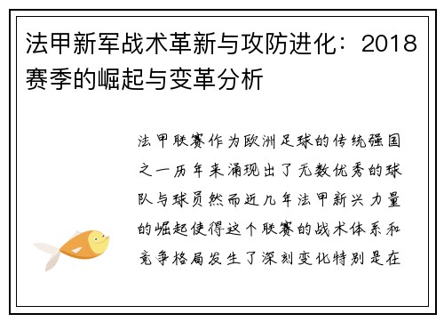 法甲新军战术革新与攻防进化：2018赛季的崛起与变革分析