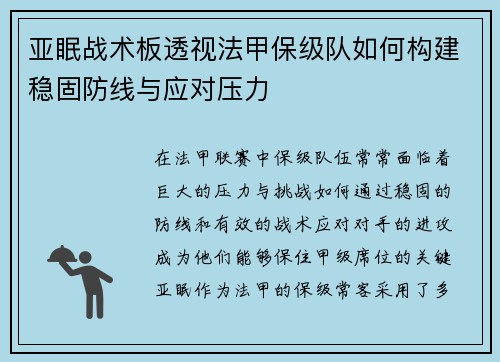 亚眠战术板透视法甲保级队如何构建稳固防线与应对压力