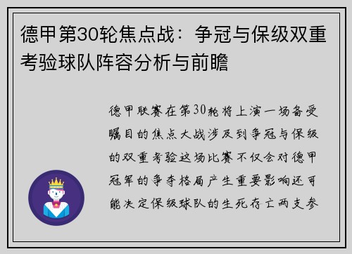 德甲第30轮焦点战：争冠与保级双重考验球队阵容分析与前瞻