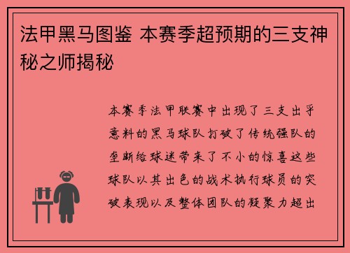 法甲黑马图鉴 本赛季超预期的三支神秘之师揭秘
