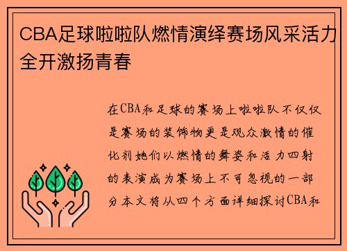 CBA足球啦啦队燃情演绎赛场风采活力全开激扬青春