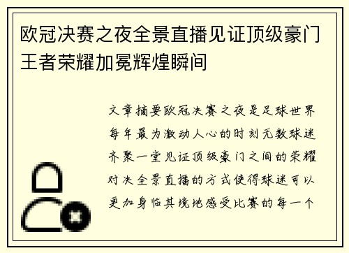 欧冠决赛之夜全景直播见证顶级豪门王者荣耀加冕辉煌瞬间