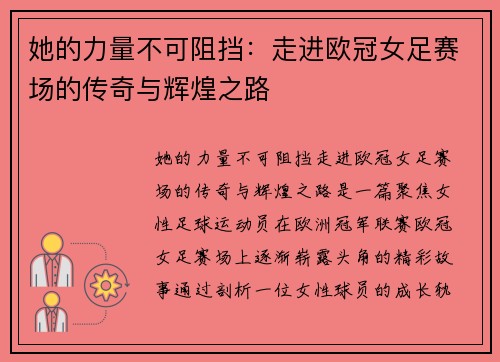 她的力量不可阻挡：走进欧冠女足赛场的传奇与辉煌之路