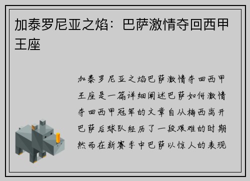 加泰罗尼亚之焰：巴萨激情夺回西甲王座