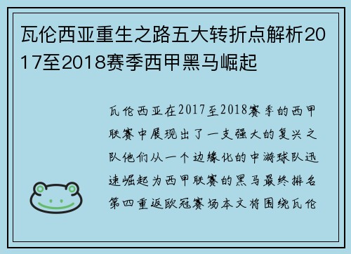 瓦伦西亚重生之路五大转折点解析2017至2018赛季西甲黑马崛起