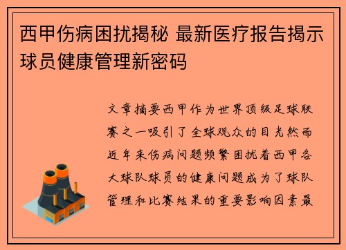 西甲伤病困扰揭秘 最新医疗报告揭示球员健康管理新密码