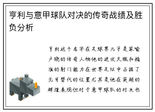 亨利与意甲球队对决的传奇战绩及胜负分析