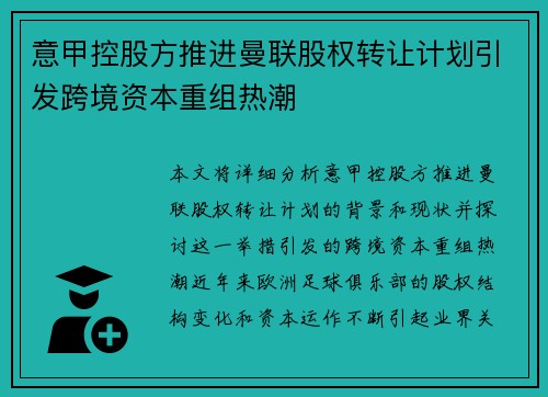 意甲控股方推进曼联股权转让计划引发跨境资本重组热潮