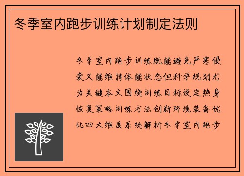 冬季室内跑步训练计划制定法则