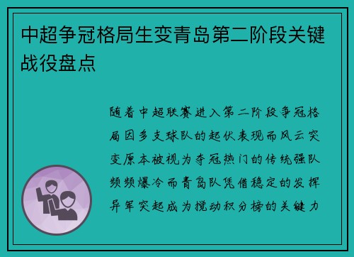 中超争冠格局生变青岛第二阶段关键战役盘点
