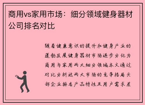 商用vs家用市场：细分领域健身器材公司排名对比